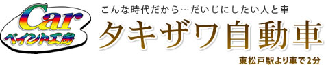 タキザワ自動車有限会社