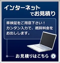 インターネットでお見積り