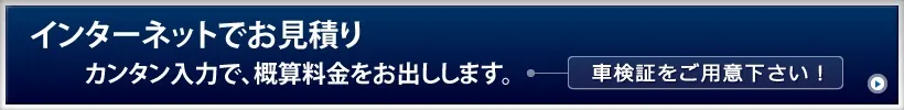 インターネットでお見積り