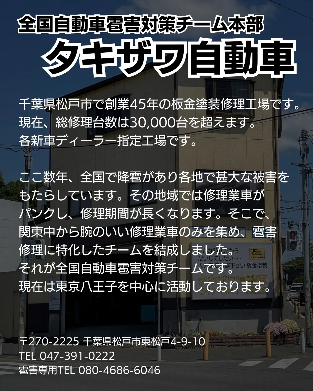 全国自動車雹害対策チームによる