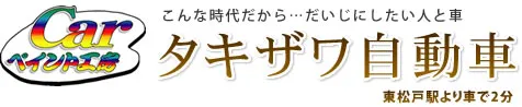 事故車の板金塗装の重要性とプロセス